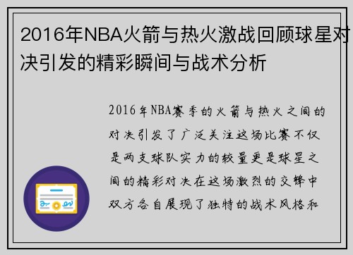 2016年NBA火箭与热火激战回顾球星对决引发的精彩瞬间与战术分析