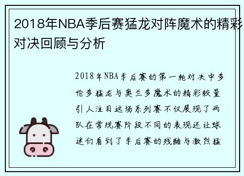 2018年NBA季后赛猛龙对阵魔术的精彩对决回顾与分析