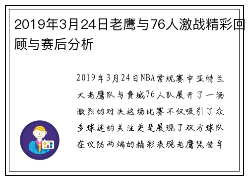 2019年3月24日老鹰与76人激战精彩回顾与赛后分析