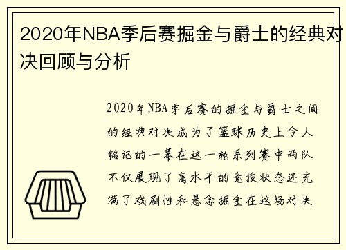 2020年NBA季后赛掘金与爵士的经典对决回顾与分析