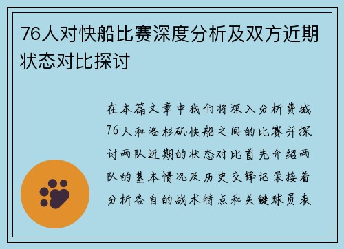 76人对快船比赛深度分析及双方近期状态对比探讨