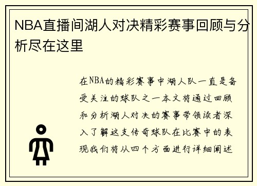 NBA直播间湖人对决精彩赛事回顾与分析尽在这里