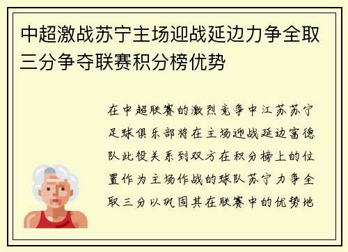 中超激战苏宁主场迎战延边力争全取三分争夺联赛积分榜优势