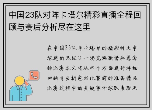 中国23队对阵卡塔尔精彩直播全程回顾与赛后分析尽在这里
