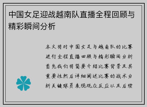 中国女足迎战越南队直播全程回顾与精彩瞬间分析