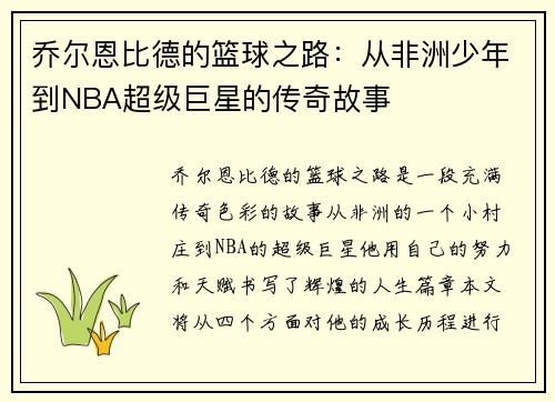 乔尔恩比德的篮球之路：从非洲少年到NBA超级巨星的传奇故事