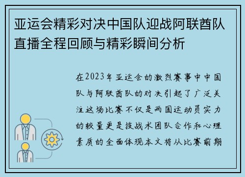 亚运会精彩对决中国队迎战阿联酋队直播全程回顾与精彩瞬间分析