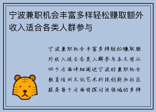 宁波兼职机会丰富多样轻松赚取额外收入适合各类人群参与