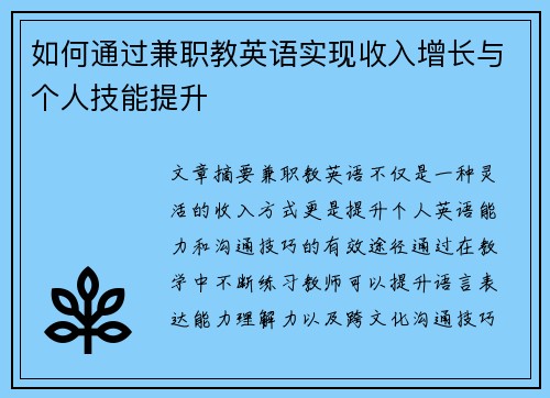 如何通过兼职教英语实现收入增长与个人技能提升