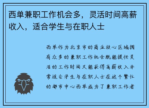西单兼职工作机会多，灵活时间高薪收入，适合学生与在职人士