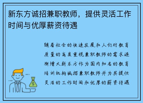 新东方诚招兼职教师，提供灵活工作时间与优厚薪资待遇