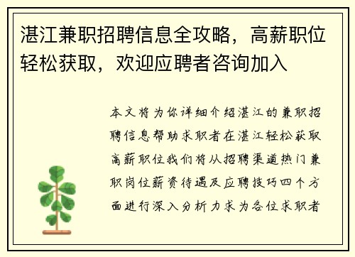 湛江兼职招聘信息全攻略，高薪职位轻松获取，欢迎应聘者咨询加入