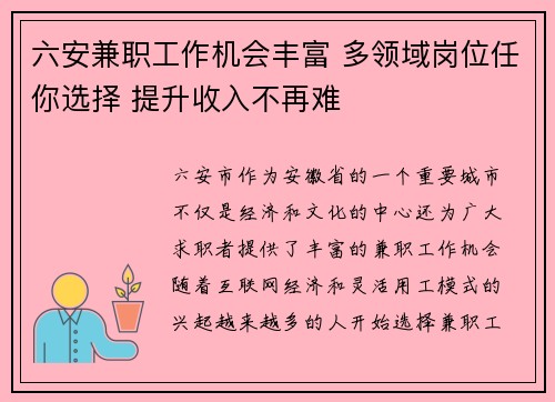 六安兼职工作机会丰富 多领域岗位任你选择 提升收入不再难