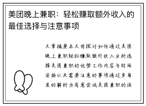 美团晚上兼职：轻松赚取额外收入的最佳选择与注意事项