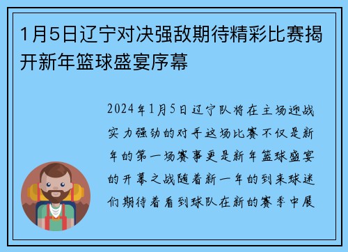 1月5日辽宁对决强敌期待精彩比赛揭开新年篮球盛宴序幕