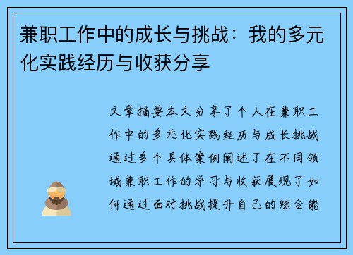 兼职工作中的成长与挑战：我的多元化实践经历与收获分享