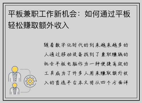 平板兼职工作新机会：如何通过平板轻松赚取额外收入