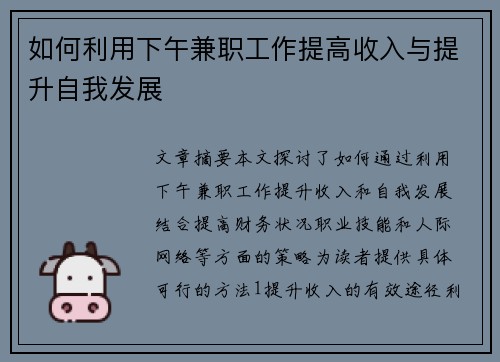 如何利用下午兼职工作提高收入与提升自我发展