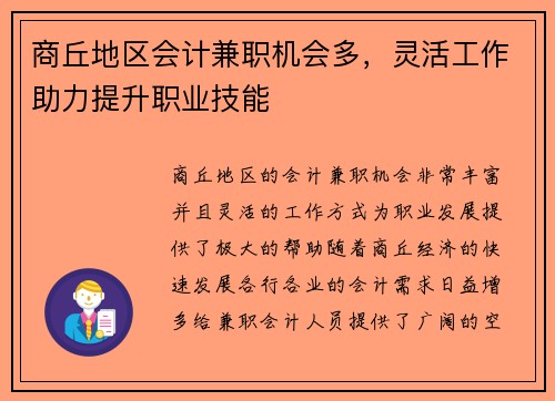 商丘地区会计兼职机会多，灵活工作助力提升职业技能