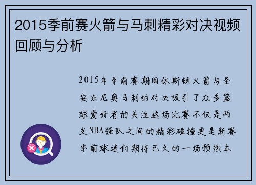 2015季前赛火箭与马刺精彩对决视频回顾与分析