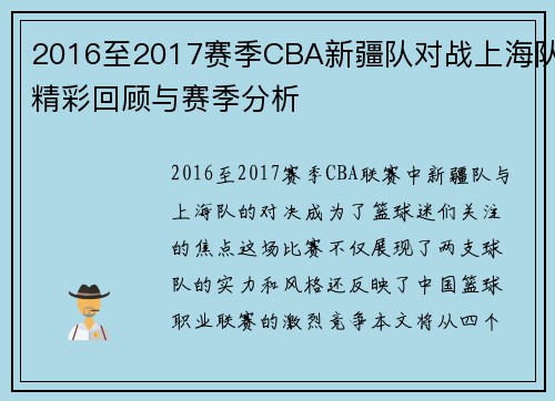 2016至2017赛季CBA新疆队对战上海队精彩回顾与赛季分析
