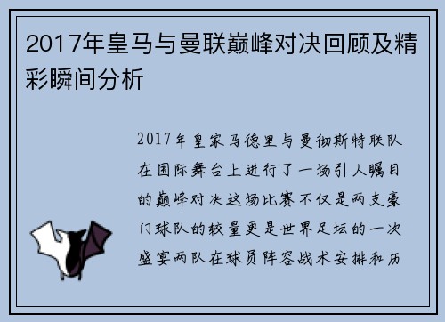 2017年皇马与曼联巅峰对决回顾及精彩瞬间分析