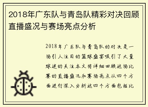 2018年广东队与青岛队精彩对决回顾直播盛况与赛场亮点分析