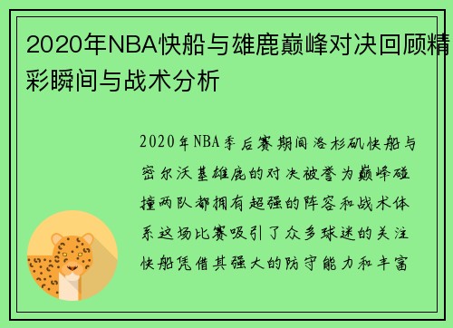 2020年NBA快船与雄鹿巅峰对决回顾精彩瞬间与战术分析