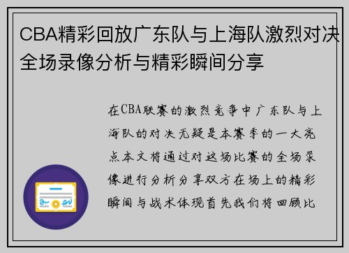 CBA精彩回放广东队与上海队激烈对决全场录像分析与精彩瞬间分享
