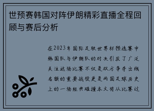 世预赛韩国对阵伊朗精彩直播全程回顾与赛后分析