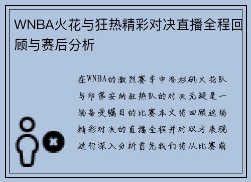 WNBA火花与狂热精彩对决直播全程回顾与赛后分析