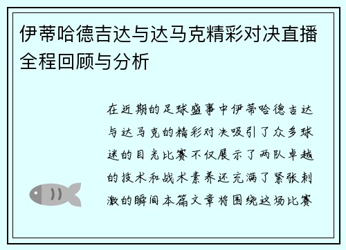 伊蒂哈德吉达与达马克精彩对决直播全程回顾与分析