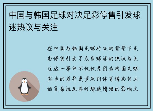 中国与韩国足球对决足彩停售引发球迷热议与关注