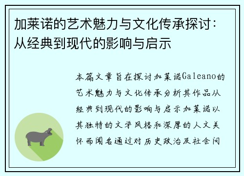 加莱诺的艺术魅力与文化传承探讨：从经典到现代的影响与启示