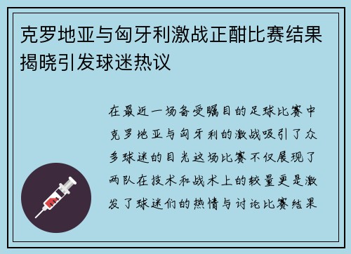 克罗地亚与匈牙利激战正酣比赛结果揭晓引发球迷热议