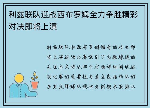 利兹联队迎战西布罗姆全力争胜精彩对决即将上演