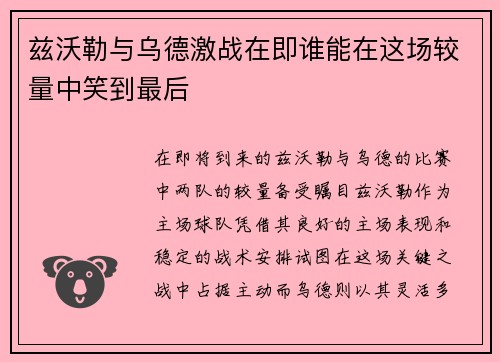 兹沃勒与乌德激战在即谁能在这场较量中笑到最后