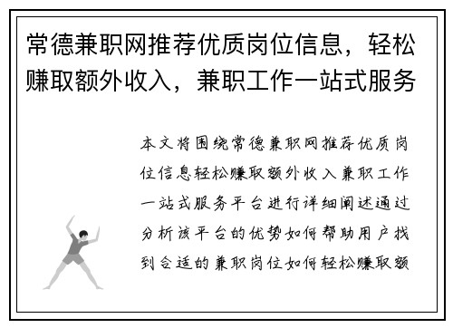 常德兼职网推荐优质岗位信息，轻松赚取额外收入，兼职工作一站式服务平台