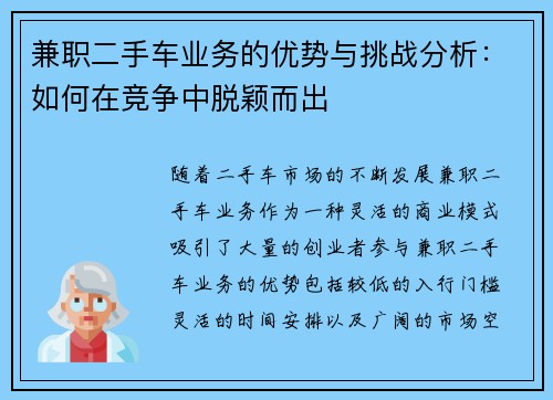 兼职二手车业务的优势与挑战分析：如何在竞争中脱颖而出