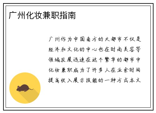 广州化妆兼职指南