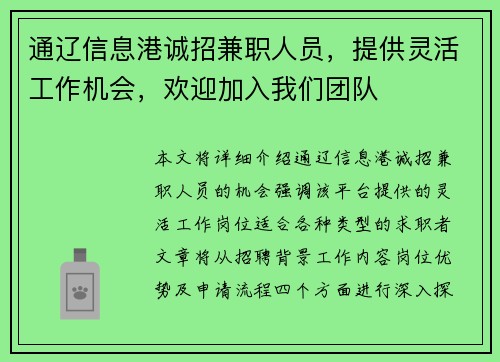 通辽信息港诚招兼职人员，提供灵活工作机会，欢迎加入我们团队
