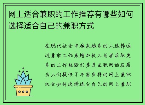 网上适合兼职的工作推荐有哪些如何选择适合自己的兼职方式