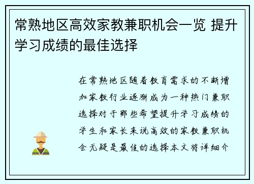 常熟地区高效家教兼职机会一览 提升学习成绩的最佳选择