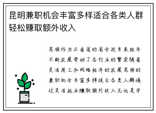 昆明兼职机会丰富多样适合各类人群轻松赚取额外收入