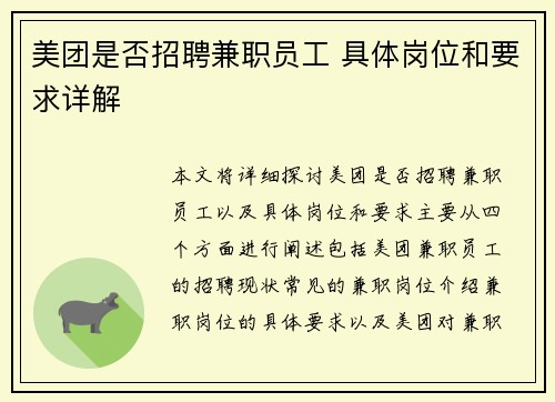 美团是否招聘兼职员工 具体岗位和要求详解