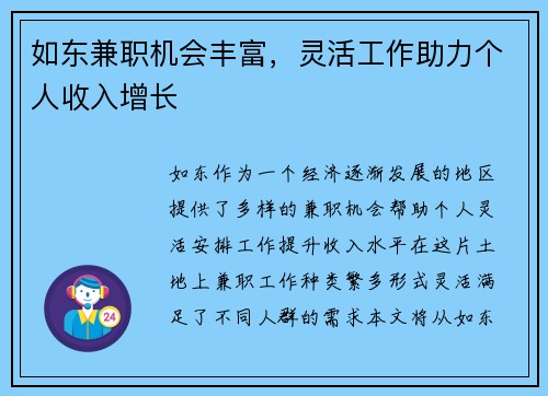 如东兼职机会丰富,灵活工作助力个人收入增长