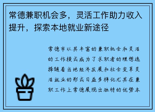 常德兼职机会多，灵活工作助力收入提升，探索本地就业新途径