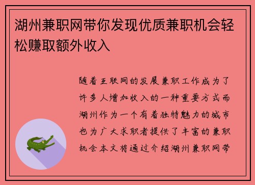 湖州兼职网带你发现优质兼职机会轻松赚取额外收入