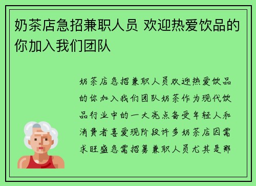奶茶店急招兼职人员 欢迎热爱饮品的你加入我们团队