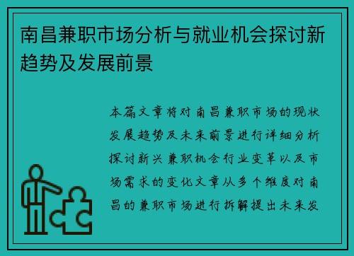 南昌兼职市场分析与就业机会探讨新趋势及发展前景